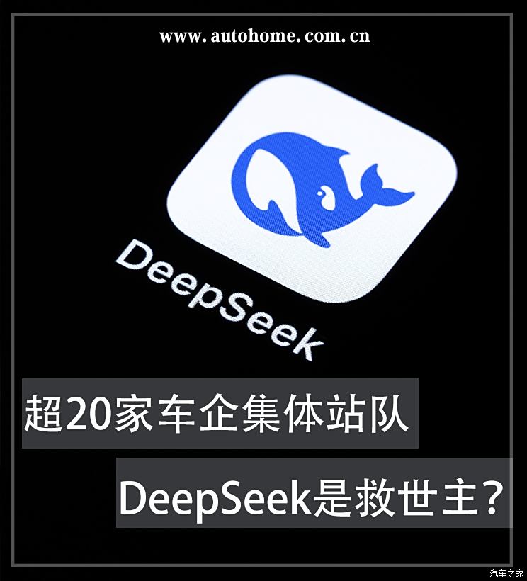 超20家车企集体站队，DeepSeek是救世主？