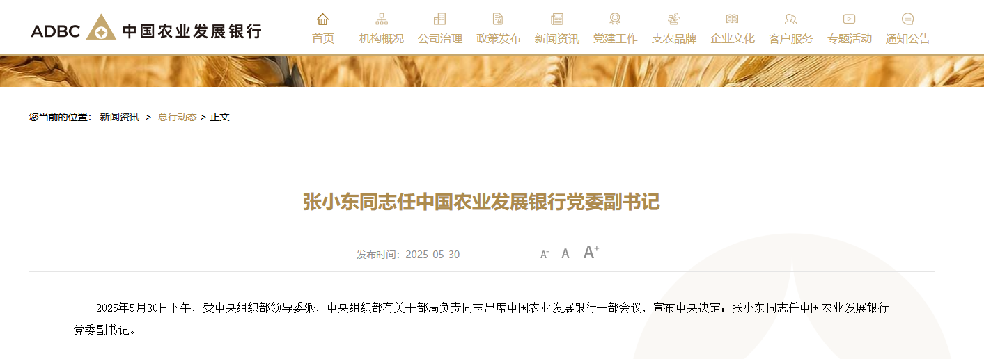 张小东辞任中国银行副行长 出任农发行党委副书记