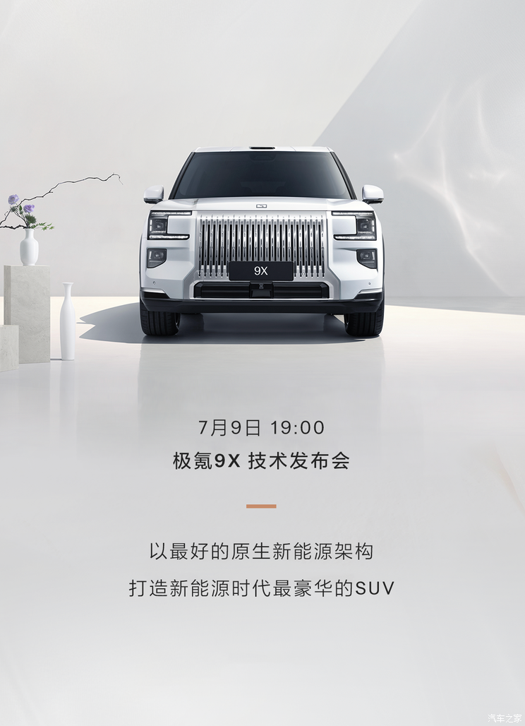 将于7月9日开启技术发布会 极氪9X极昼白配色官图发布 气场更强了