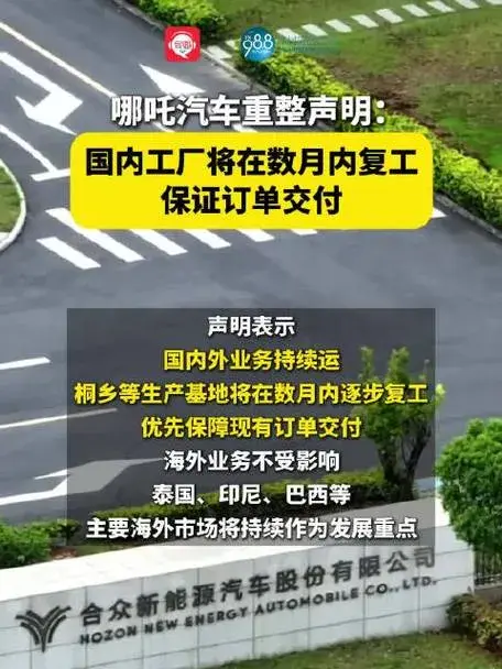 哪吒汽车被曝发布重整声明，能否逆风翻盘引关注