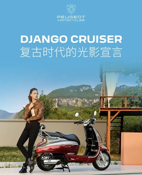 法式贵妇下凡？标致复古姜戈CRUISER 1.8万强势登场，镀铬亮瞎眼！