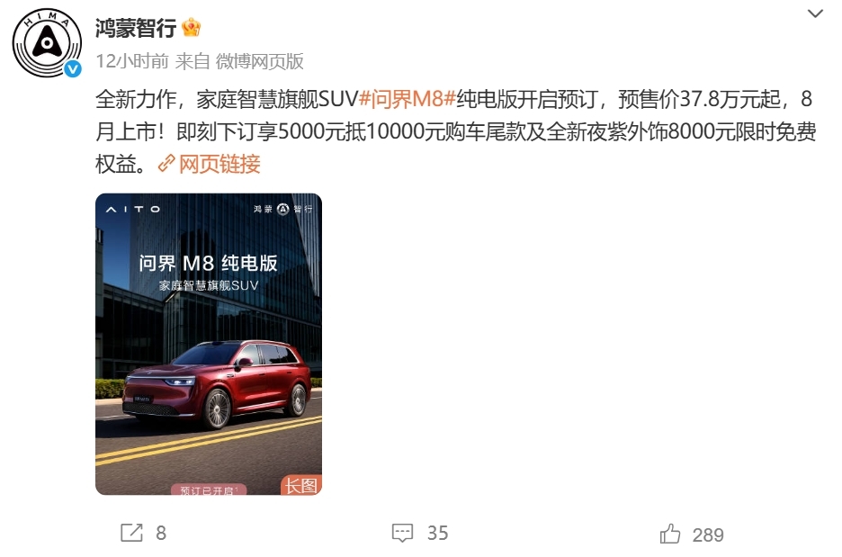 预售价37.8万起，问界M8纯电版8小时小订破1万台！余承东：首发华为DriveONE电驱，全系100度宁德时代电池